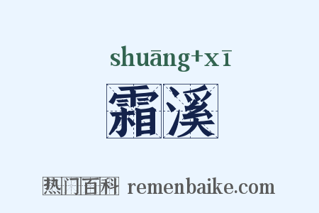 霜溪是什么意思的图片